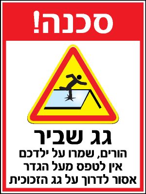 גג שביר