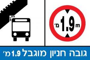 גובה חניון מוגבל