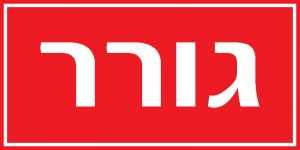 גורר