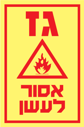 גז אסור לעשן 1
