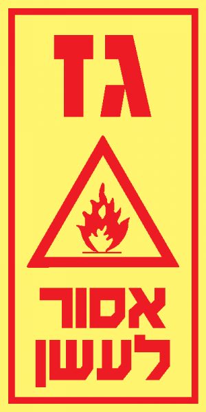 גז אסור לעשן