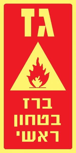 גז ברז בטחון ראשי