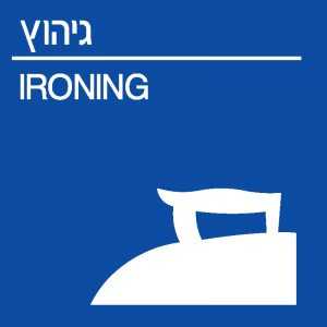 גיהוץ