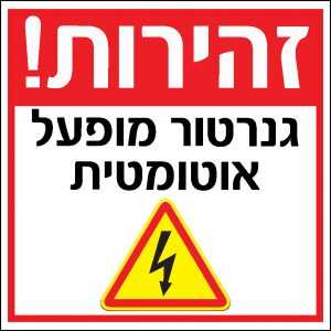גנרטור מופעל