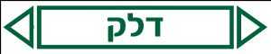 דלק