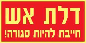 דלת אש חייבת להיות סגורה