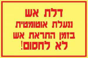 דלת אש ננעלת אוטומטית