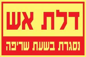 דלת אש נסגרת בשעת