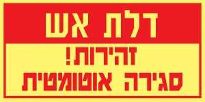 דלת אש סגירה אוטומטית