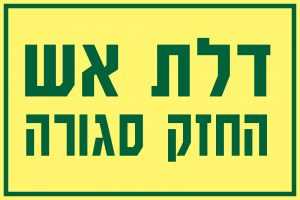 דלת אש – החזק סגורה
