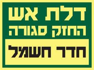 דלת אש – חדר חשמל
