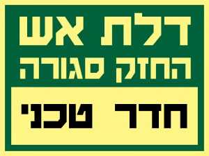 דלת אש – חדר טכני