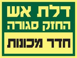 דלת אש – חדר מכונות