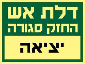 דלת אש – יציאה