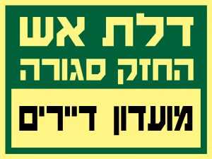דלת אש – מועדון דיירים