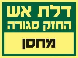 דלת אש – מחסן