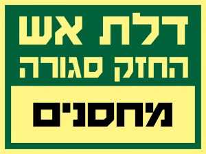 דלת אש – מחסנים