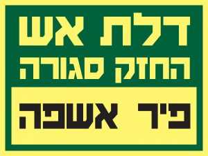 דלת אש – פיר אשפה