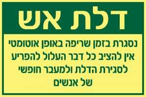 דלת אש
