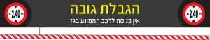 הגבלת גובה +צינור 2