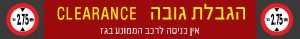 הגבלת גובה – אין כניסה לרכב הממונע בגז 1