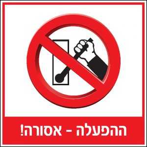 ההפעלה אסורה