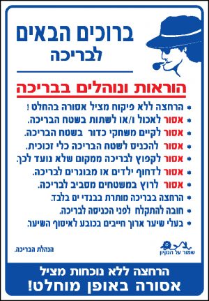 הוראות בנהלים בבריכה