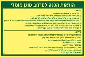 הוראות הכנה למרחב מוגן