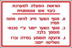 הוראות הפעלה למערכת כיבוי אש אוטומטית