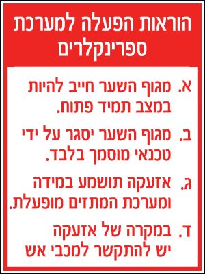 הוראות הפעלה למערכת ספרינקלרים