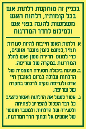 הוראות לדלת אש