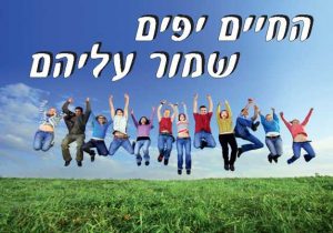 החיים יפים שמור עליהם