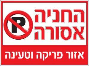 החניה אסורה 1