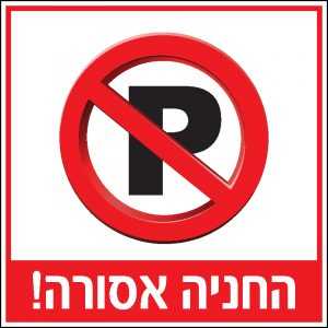 החניה אסורה