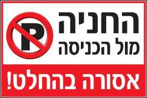 החניה מול הכניסה אסורה