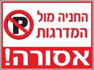 החניה מול המדרגות אסורה