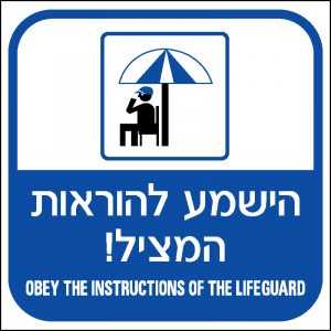 הישמע להוראות המציל