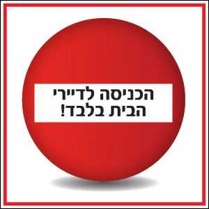 הכניסה לדיירי הבית בלבד