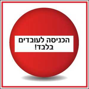 הכניסה לעובדים בלבד