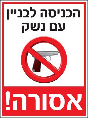 הכניסה עם נשק אסורה