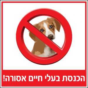 הכנסת בעלי חיים אסורה