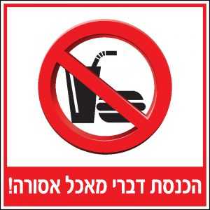 הכנסת דברי מאכל אסורה