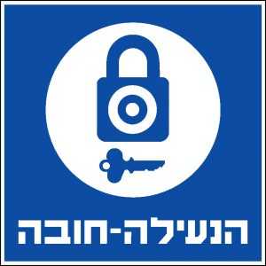 הנעילה חובה
