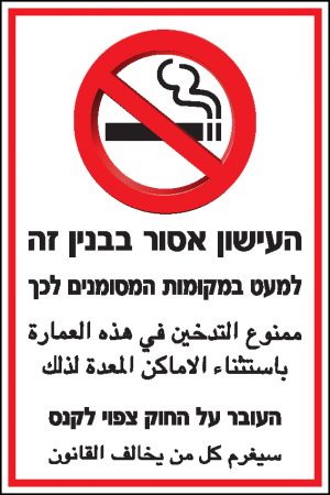 העישון אסור בבנין זה 2