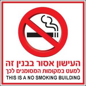 העישון אסור בבנין זה 1