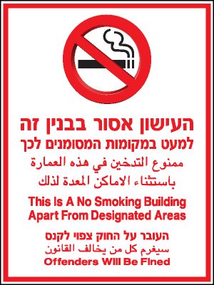 העישון אסור בבנין זה