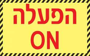הפעלה ON