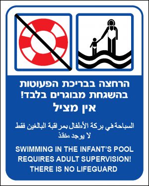 הרחצה בבריכת הפעוטות בהשגחת מבוגרים בלבד