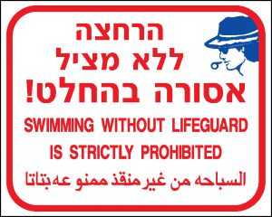 הרחצה ללא מציל אסורה