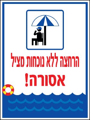 הרחצה ללא נוכחות מציל אסורה